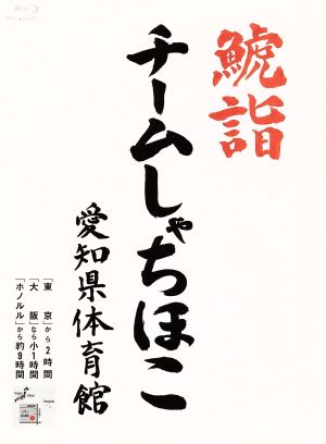 鯱詣2015 at 愛知県体育館(Blu-ray Disc)