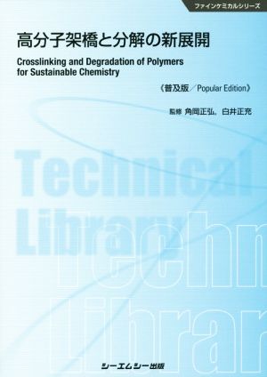 高分子架橋と分解の新展開 普及版 ファインケミカルシリーズ