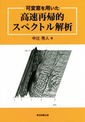 可変窓を用いた高速再帰スペクトル解析