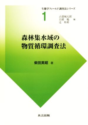 森林集水域の物質循環調査法 生態学フィールド調査法シリーズ1