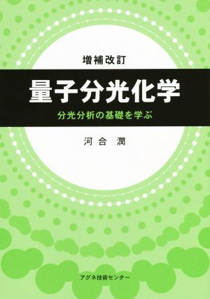 量子分光化学 増補改訂分光分析の基礎を学ぶ