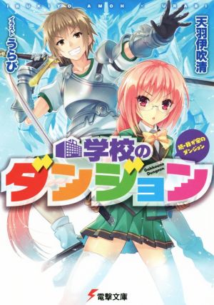 学校のダンジョン 続・我が家のダンジョン 電撃文庫