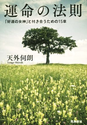 運命の法則 「好運の女神」と付き合うための15章