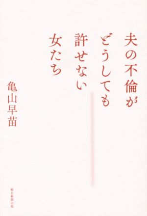 夫の不倫がどうしても許せない女たち