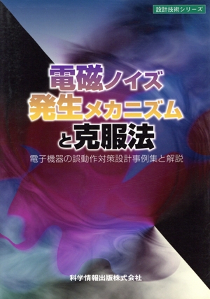 電磁ノイズ発生メカニズムと克服法 設計技術シリーズ