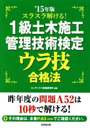 スラスラ解ける！1級土木施工管理技術検定ウラ技合格法('15年版)