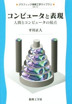 コンピュータと表現 人間とコンピュータの接点 グラフィック情報工学ライブラリGIE-10