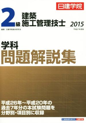 2級建築施工管理技士 学科問題解説集(平成27年度版)