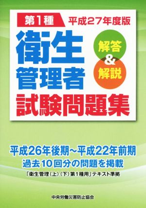 第1種衛生管理者試験問題集 解答&解説(平成27年度版)