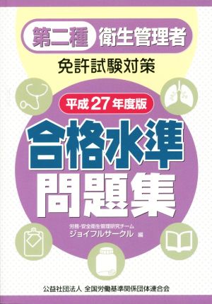 第二種衛生管理者免許試験対策 合格水準問題集(平成27年度版)