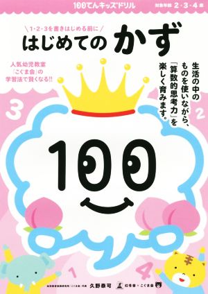 100てんキッズドリル はじめてのかず 1・2・3を書きはじめる前に 対象年齢2・3・4歳 人気幼児教室「こぐま会」の学習法で賢くなる!!