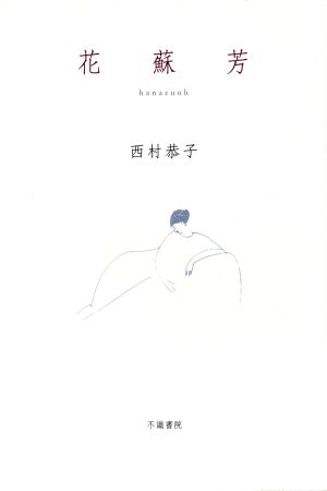 歌集 花蘇芳 藍叢書