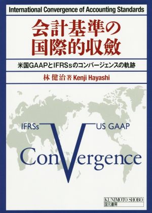 会計基準の国際的収斂