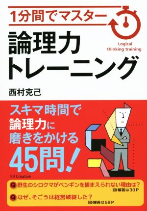 論理力トレーニング 1分間でマスター