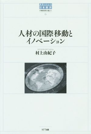 人材の国際移動とイノベーション 世界のなかの日本経済 不確実性を超えて6