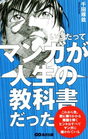 いつだってマンガが人生の教科書だった