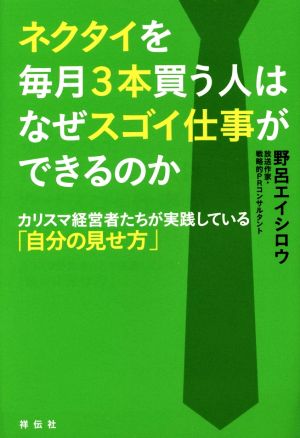 ネクタイを毎月3本買う人はなぜスゴイ仕事ができるのか