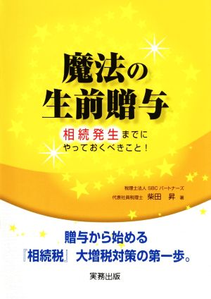 魔法の生前贈与 相続発生までにやっておくべきこと！