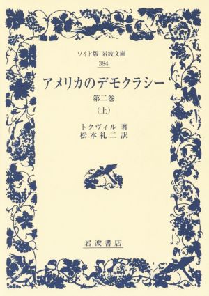 アメリカのデモクラシー 第二巻(上)ワイド版岩波文庫384