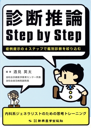 診断推論Step by Step 症例提示の6ステップで鑑別診断を絞り込む