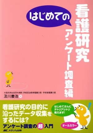 はじめての看護研究 アンケート調査編