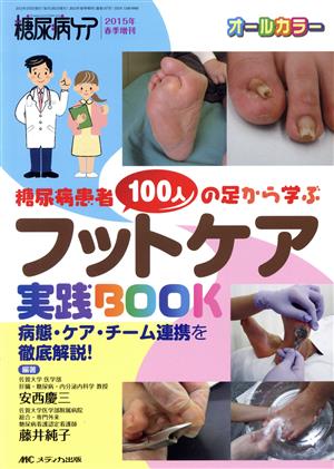 フットケア実践BOOK 糖尿病ケア 2015年春季増刊