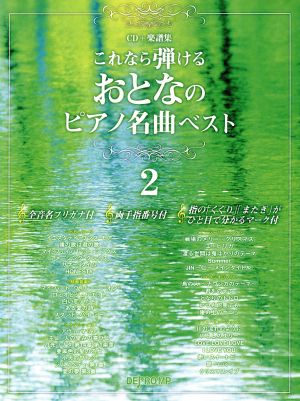 これなら弾けるおとなのピアノ名曲ベスト(2)