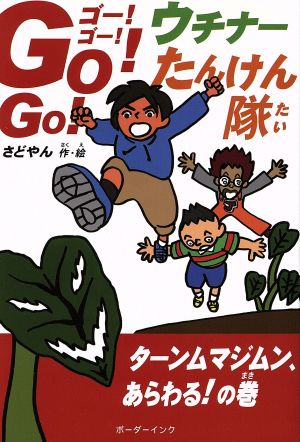 Go！Go！ウチナーたんけん隊 ターンムマジムン、あらわる！の巻