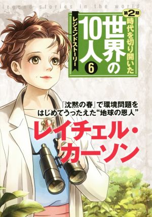 時代を切り開いた世界の10人 レジェンドストーリー 第2期(6)レイチェル・カーソン 『沈黙の春』で環境問題をはじめてうったえた“地球の恩人