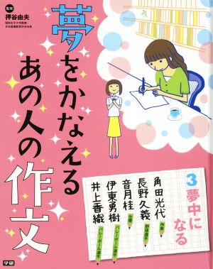 夢をかなえるあの人の作文(3) 夢中になる