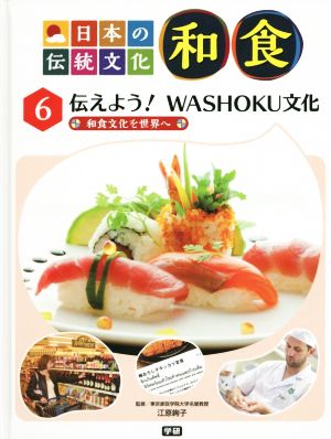 日本の伝統文化 和食(6) 伝えよう！WASHOKU文化 和食文化を世界へ