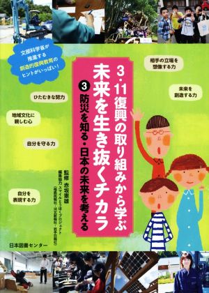 3.11復興の取り組みから学ぶ未来を生き抜くチカラ(3) 防災を知る・日本の未来を考える