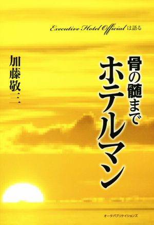 骨の髄までホテルマン