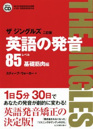 英語の発音 ザジングルズ レベル85基礎筋肉編 2訂版