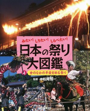 みたい！しりたい！しらべたい！日本の祭り大図鑑(4) 世のなかの平安を祈る祭り