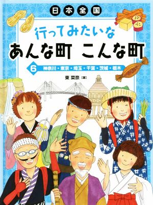 日本全国 行ってみたいなあんな町 こんな町(6) 神奈川・東京・埼玉・千葉・茨城・栃木