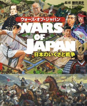 ウォーズ・オブ・ジャパン日本のいくさと戦争