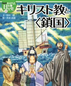 キリスト教と〈鎖国〉絵本版おはなし日本の歴史13