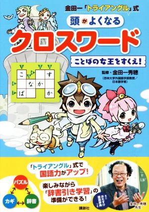 金田一トライアングル式 頭がよくなるクロスワード ことばの女王をすくえ！