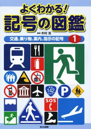 よくわかる！記号の図鑑(1)交通、乗り物、案内、指示の記号