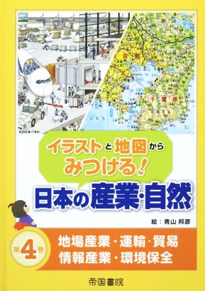 イラストと地図からみつける！日本の産業・自然(第4巻) 地場産業・運輸・貿易・情報産業・環境保全