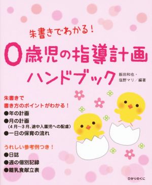 朱書きでわかる！0歳児の指導計画ハンドブック