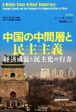 中国の中間層と民主主義経済成長と民主化の行方叢書「世界認識の最前線」