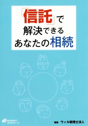 「信託」で解決できるあなたの相続