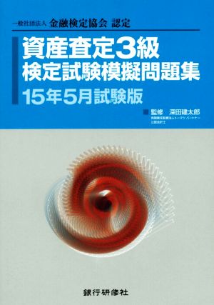 資産査定3級検定試験模擬問題集(15年5月試験版) 金融検定協会認