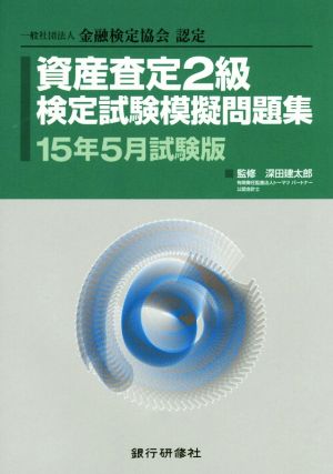 資産査定2級検定試験模擬問題集(15年5月試験版)