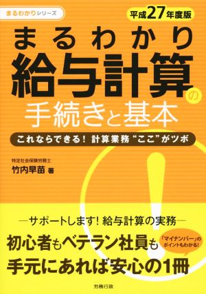 まるわかり給与計算の手続きと基本(平成27年度版) これならできる！計算業務“ここ