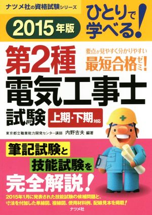 ひとりで学べる！第2種電気工事士試験(2015年版) 上期・下期対応 ナツメ社の資格試験シリーズ