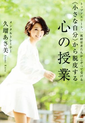 ＜小さな自分＞から脱皮する心の授業 トップアスリート、一流経営者たちがこぞって受ける