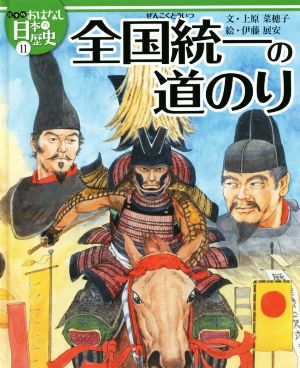 全国統一の道のり絵本版おはなし日本の歴史11